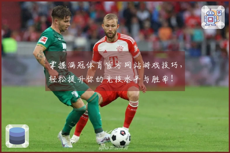 掌握满冠体育官方网站游戏技巧，轻松提升你的竞技水平与胜率！