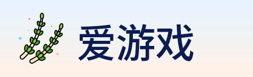爱游戏 logo